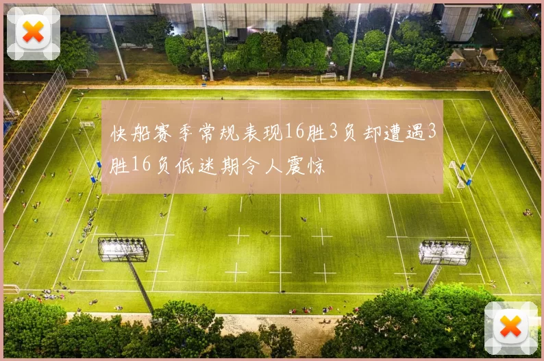 快船赛季常规表现16胜3负却遭遇3胜16负低迷期令人震惊