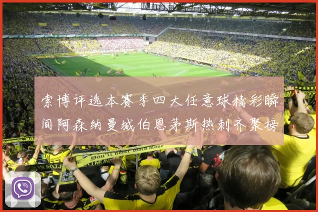 索博评选本赛季四大任意球精彩瞬间阿森纳曼城伯恩茅斯热刺齐聚榜单