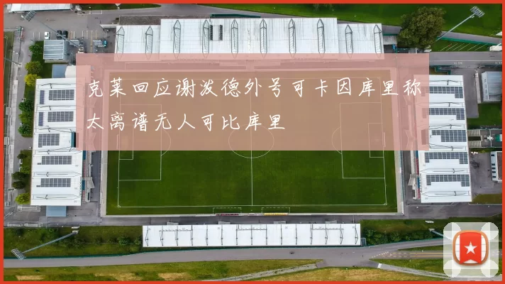 克莱回应谢泼德外号可卡因库里称太离谱无人可比库里