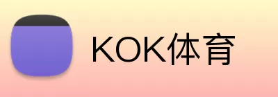 KOK体育 logo